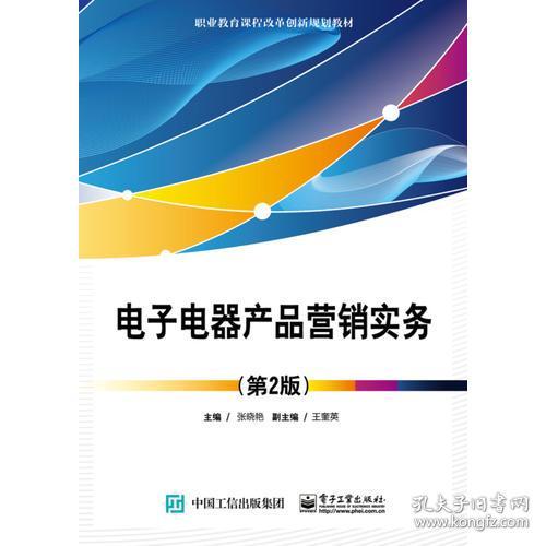 《電子電器產(chǎn)品營銷實(shí)務(wù)（第2版）》 電子產(chǎn)品銷售的策略與實(shí)踐